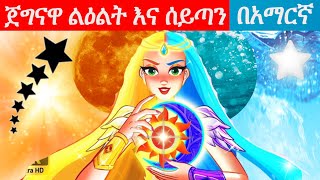 Teret teret amharic new|ተረት ተረት|amharic fairy tale|teret teret amharic new 2022lAmharic Fairy Tales