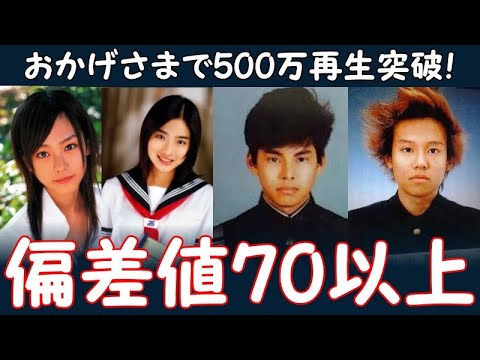 偏差値70以上の芸能人・著名人：出身高校・学歴ランキング《難関エリートコース》