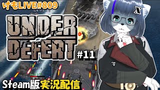 【Steam】アンダーディフィートをプレイするよ#11【けもLIVE#809】