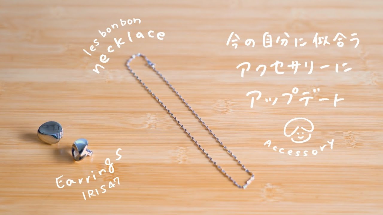 今の自分に似合うアクセサリーにアップデートした話【IRIS47