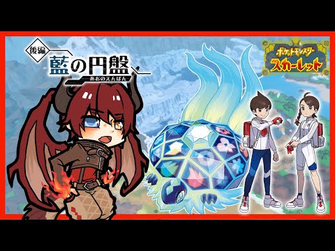 【ポケモンSVDLC】DLC第二弾「藍の円盤」を楽しむぞ！配信その5【Vtuber】