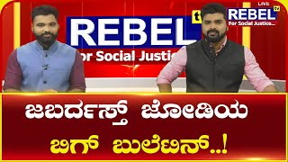 ಜಬರ್ದಸ್ತ್‌ ಜೋಡಿಯ ಬಿಗ್‌ ಬುಲೆಟಿನ್..| Ashwa Divith | Nikesh Kotari | REBEL TV Kannada