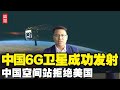 中国6G实验卫星成功发射，一箭十三星！中国空间站拒绝美国参与