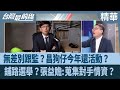 政治鬥爭與選舉