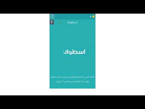 حل لعبة كلمة السر المرحلة 27 اشكال هندسية Youtube