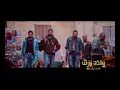 اغنيه من فيلم ولاد رزق اغنيه اصاله باند اغنيه تساهيل الحياه سكتين سكه جنه وسكه نار