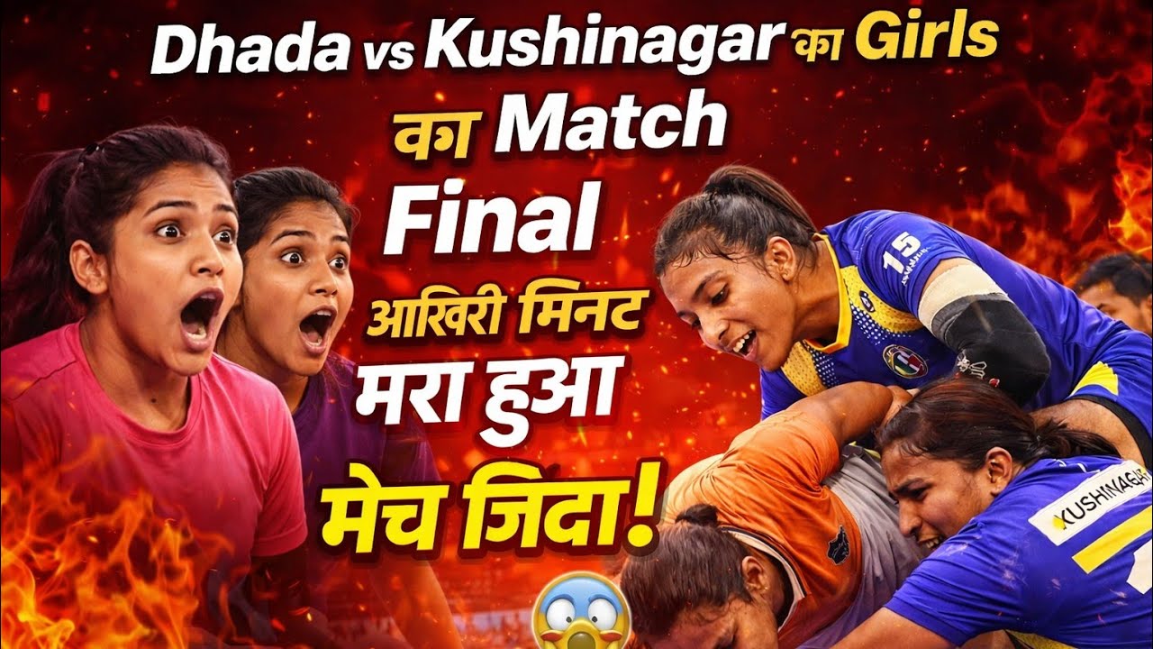 #Final में शानदार वापसी! 🔥#kushinagar  vs Dhada | Girls #kabaddi  Final Match | Last Moment Win 