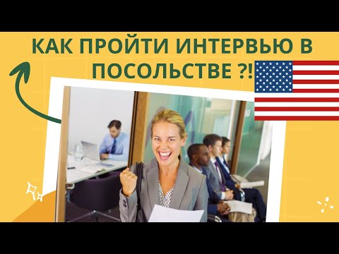 Как пройти СОБЕСЕДОВАНИЕ в Посольстве США на ВИЗУ. Вопросы-ответы, процесс интервью, документы