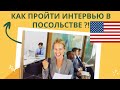 Как пройти СОБЕСЕДОВАНИЕ в Посольстве США на ВИЗУ. Вопросы-ответы, процесс интервью, документы