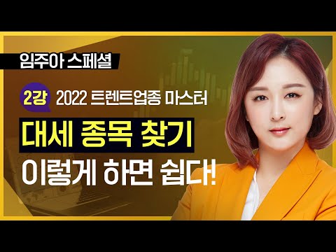 ■ 2강. 트렌드 업종 찾기 전 꼭 해야할 차트 설정법!ㅣTV강연회 임주아 스폐셜ㅣ2022 트렌드 업종 마스터