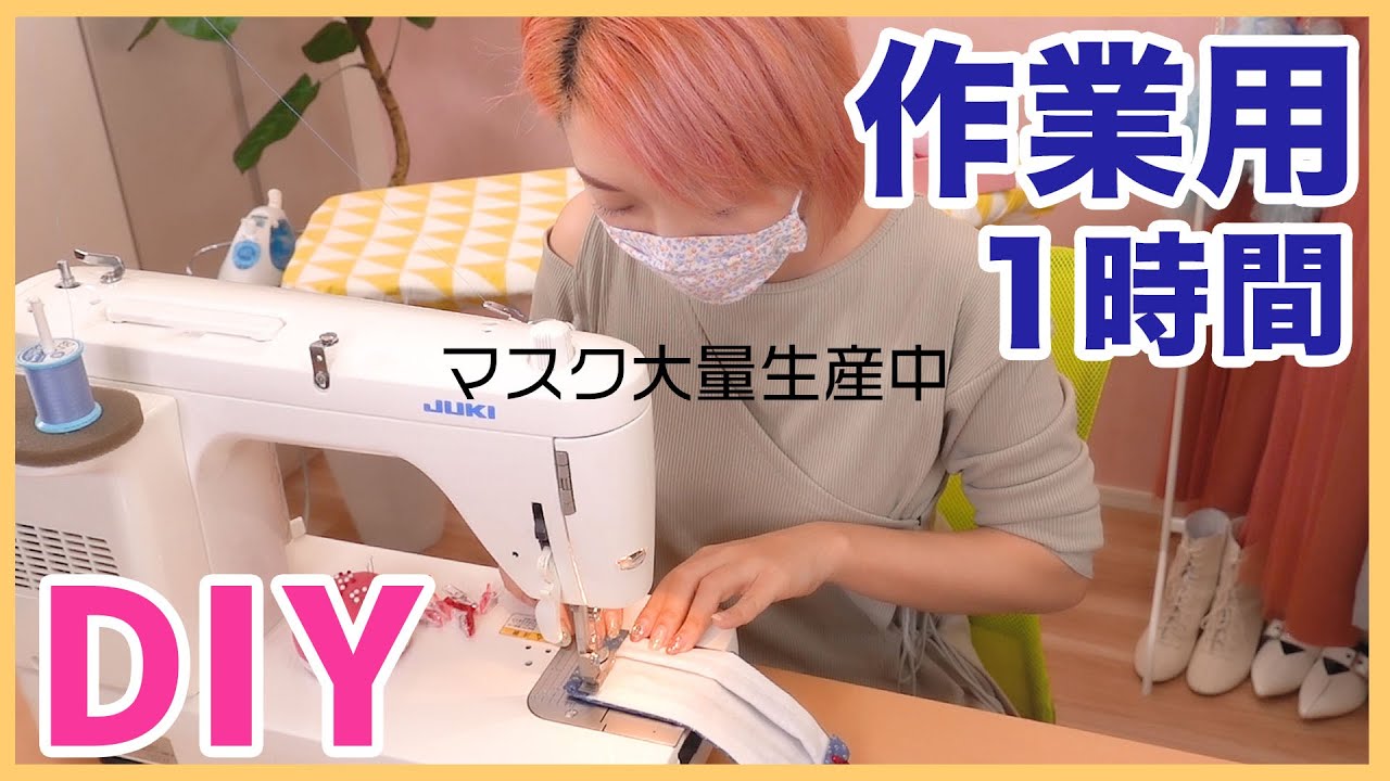 作業用 勉強や仕事のお供にどうぞ ミシンでマスクを大量diyするだけの動画 1時間 家で一緒にやってみよう Youtube