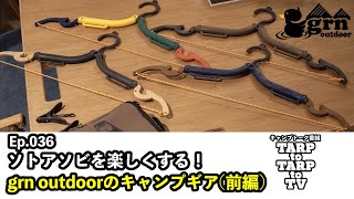 Ep.036 grn outdoorからキャンプギアが発売！小物グッズ編