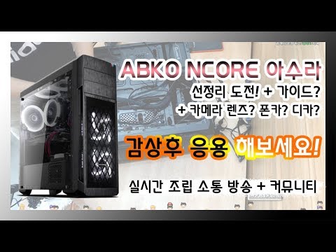 ABKO NCORE 아수라 컴퓨터 케이스 선정리 도~저언~!! 따라해 보세요