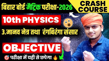 मानव नेत्र || Bihar Board Class 10th Physics Chapter 3 Objective Question | Human Eye Class 10