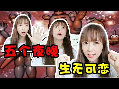 板娘小薇：挑戰大結局來了！第五夜的小薇全程戒備絲毫不敢放鬆