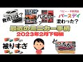 ホント色々あるよな～最近のミニカー事情 2月下旬編 ホットウィール、トミカ、マッチボックス･･･