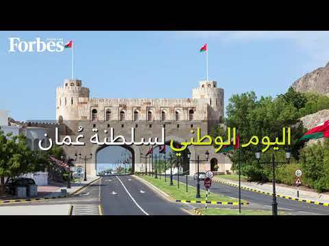 اليوم الوطني لسلطنة ع مان