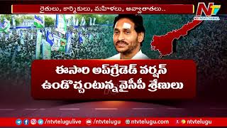 నవరత్నాలకు అప్⁯గ్రేడెడ్ వర్షన్‭గా  మేనిఫెస్టో..  | YS Jagan | YCP Manifesto | Ntv