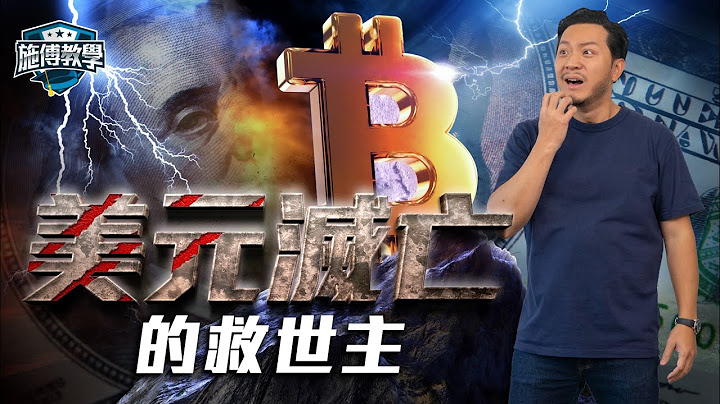 現代貨幣體系崩潰！比特幣「救世計劃」？爭議與真相 【施傅教學】#bitcoin #美元 - 天天要聞