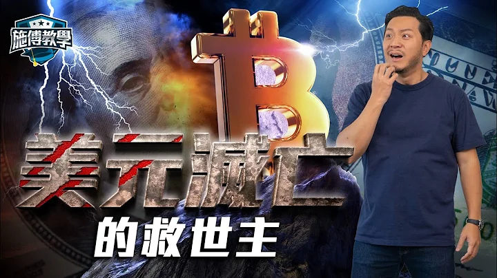 現代貨幣體系崩潰！比特幣「救世計劃」？爭議與真相 【施傅教學】#bitcoin #美元 - 天天要聞