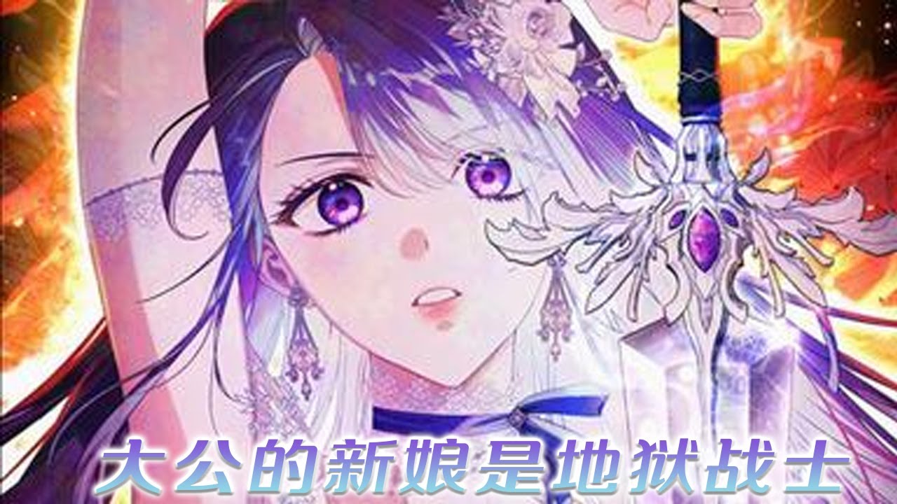 【新漫更新】🔔🔔被家族卖给恐怖大公的花瓶女孩，却已经经历过无数次死亡！《大公的新娘是地狱战士》