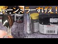 新塗料のボーンミラーIIを試す!