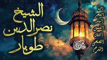 قرآن الفجر في رمضان تلاوة الشيخ نصر الدين طوبار