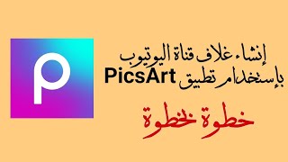 تصميم غلاف قناة يوتيوب بإستخدام تطبيق PicsArt خطوة بخطوة
