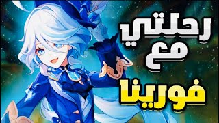 رحلتي مع فورينا افضل اركون؟ ? | Genshin Impact Furina