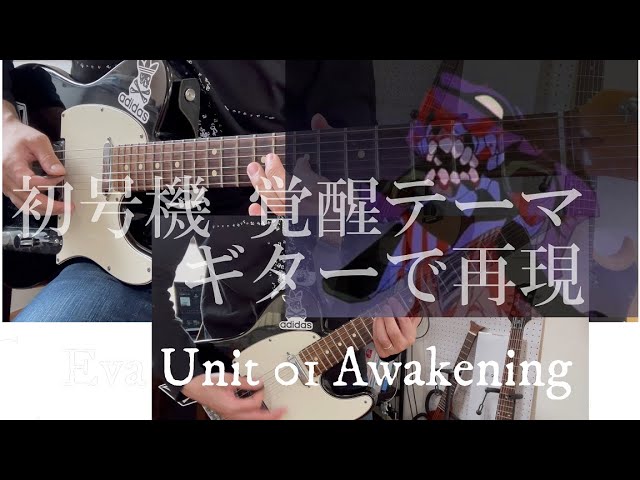 エヴァンゲリオン初号機 覚醒 BGM ギター Evangelion Unit 01