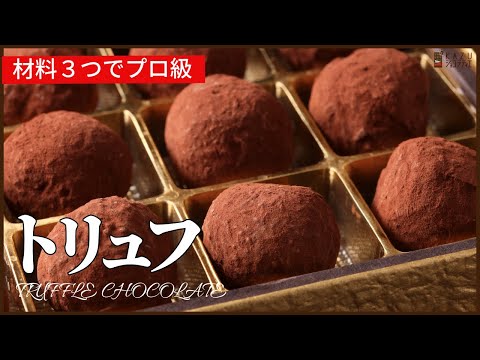 【材料３つでプロ級】ビターチョコレートトリュフの作り方　How to make Chocolate Truffleのサムネイル