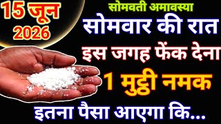 15 जून 2026 अमावस्या तिथि सोमवार की रात इस जगह फेंक देना 1 मुट्ठी नमक मिलेगी कर्ज से मुक्ति #उपाय
