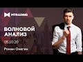 Волновой анализ основных валютных пар на 5 октября