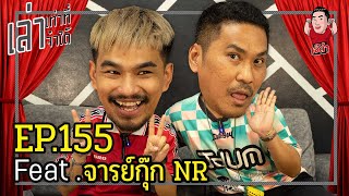 เล่าเท่าที่จำได้ EP.155 Feat. จารย์กุ๊กNR