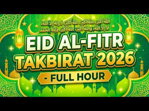 أجمل تكبيرات عيد الفطر 2026.. ساعة كاملة من الطمأنينة والخشوع بصوت يملأ القلوب 🌙