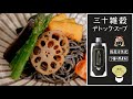 三十雑穀 『デトック・スープ』 黒い濃厚スープ！