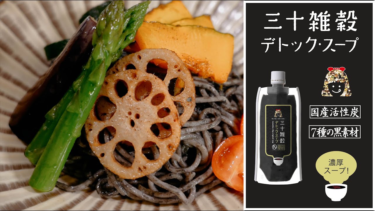 三十雑穀 『デトック・スープ』 黒い濃厚スープ！ - YouTube