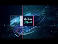ساعة حوار هل غيرت المسيرات شكل الحروب وسياسات الدفاع 