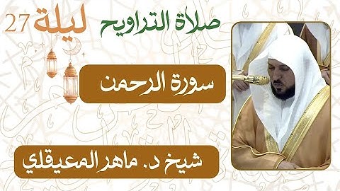 سورة الرحمن  من ليلة 27 رمضان  - 1446 هـ | التراويح التهجد شيخ د. #ماهر_المعيقلي