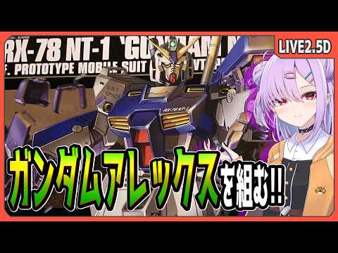 【ガンプラ配信 】HGUCガンダムアレックスを組むぞ！！【翁長湊/VTuber】