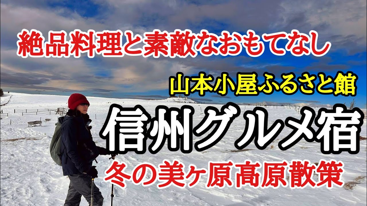 【長野旅】冬の美ヶ原高原　今年も山本小屋ふるさと館へ！絶品グルメとおもてなしで至福の旅！
