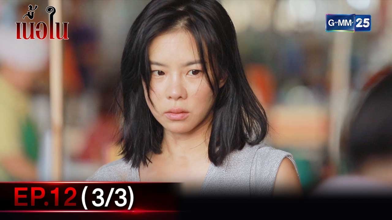 เนื้อใน Ep.12 ตอนจบ (3/3) | 13 มิ.ย. 66 | GMM25