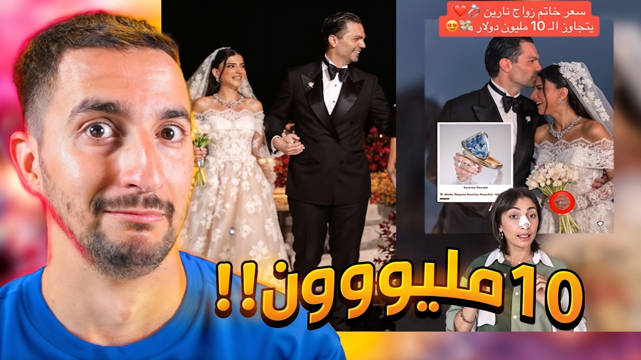 ردة فعلي على ميمز عرس نارين بيوتي !!