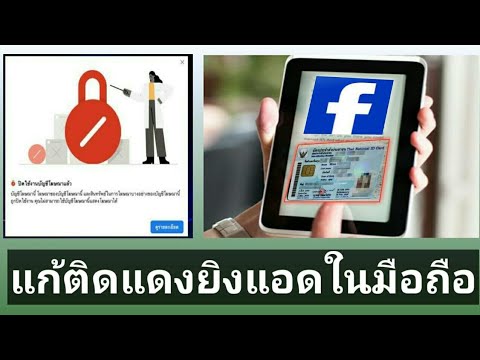 โปรโมทเพจ facebook ไม่ได้  New  ไม่สามารถโปรโมทได้ แก้ในมือถือ ส่งบัตรประชาชน Facebook