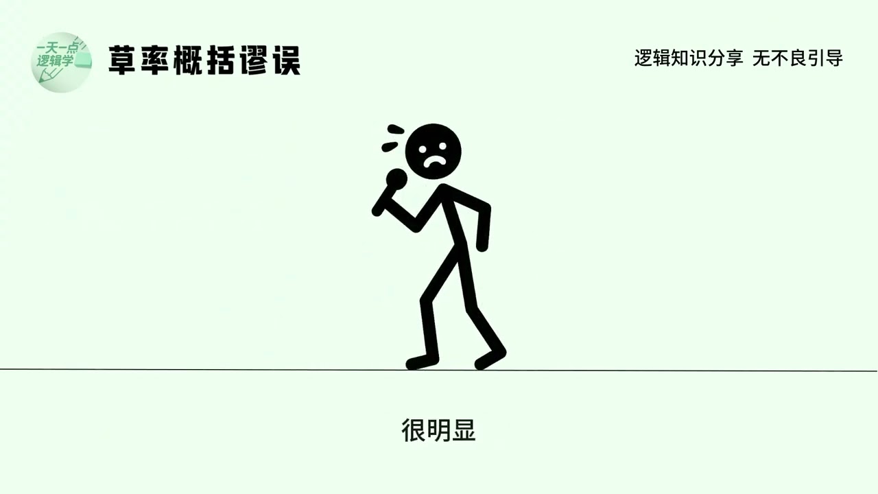 滚蛋吧谬误之草率概括 谎言的最高境界是什么？草率概括谬误大揭秘！#谎言的最高境界 #逻辑陷阱 #逻辑思维 #每天学习一点点