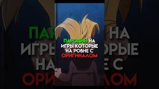 Пародии на игры которые на ровне с оригиналом #undertale #fnaf #game