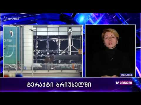 რვიანი - ტერაქტი ბრიუსელში - 22 მარტი პირველი ნაწილი