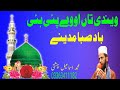 ویندی تاں اووے پئی ہئی باد صبا مدینے Muhammad Ismail Chishti Saraiki Naat New Naat E Mustafa ویندی تاں اووے پئی ہئی باد صبا مدینے Muhammad Ismail Chishti Saraiki Naat New Naat E Mustafa