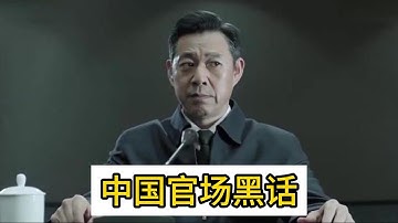 中国官场权力黑话，一把手，两个副书记，铁三角，四套班子，五人小组。｜一把手｜两个副书记｜铁三角｜四套班｜五人小组｜一正两副｜