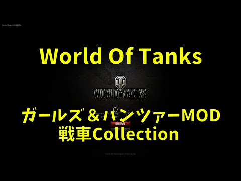 World of Tanks ガルパン車輌コレクション2014,2018